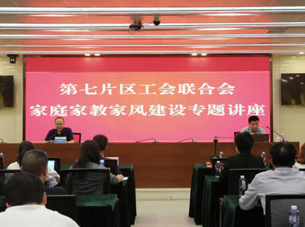 为青春护航！省直单位第七片区工会联合会在澧水公司举办家庭家教家风建设专题讲座