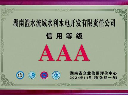 喜报！公司连续9年保持企业信用等级AAA级企业