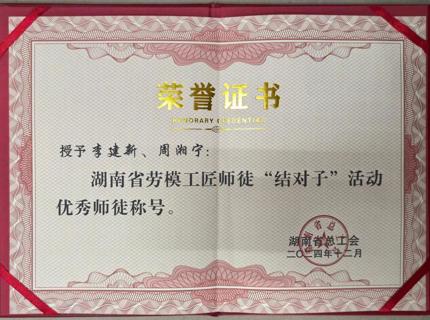 喜报！公司李建新、周湘宁在2024年度湖南省劳模工匠师徒“结对子”活动中荣获“优秀师徒”称号