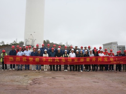喜报！澧水公司广西全州和磨子岭共13万千瓦风电项目实现全容量并网发电