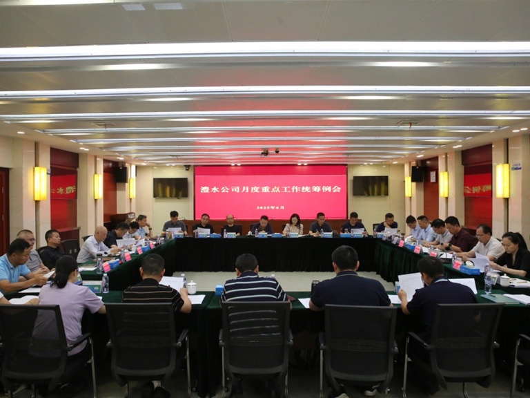 澧水公司召开2025年6月份重点工作统筹例会