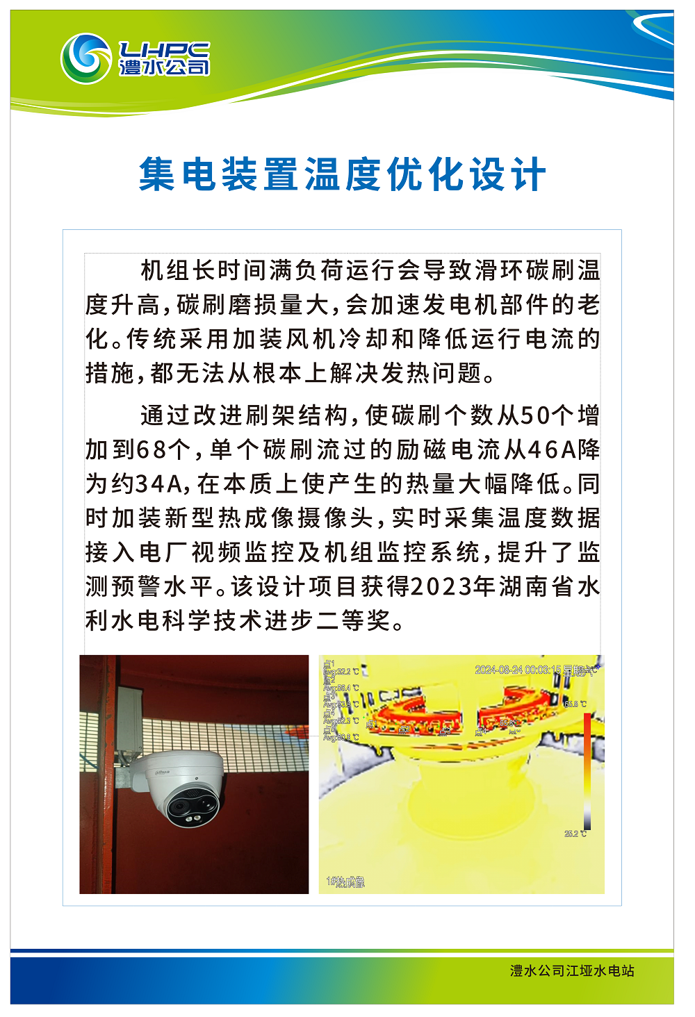 江垭集电装置温度优化